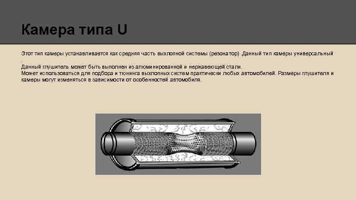 Камера типа U Этот тип камеры устанавливается как средняя часть выхлопной системы (резонатор). Данный