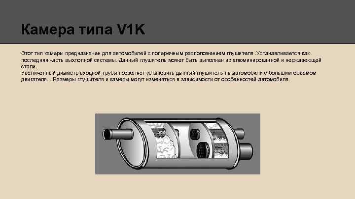 Камера типа V 1 K Этот тип камеры предназначен для автомобилей с поперечным расположением