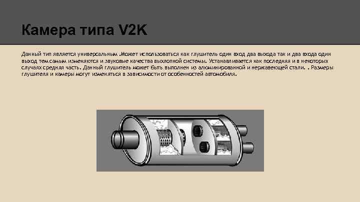 Камера типа V 2 K Данный тип является универсальным. Может использоваться как глушитель один