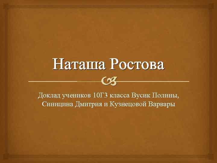 Наташа Ростова Доклад учеников 10 Г 3 класса Вусик Полины, Синицина Дмитрия и Кузнецовой