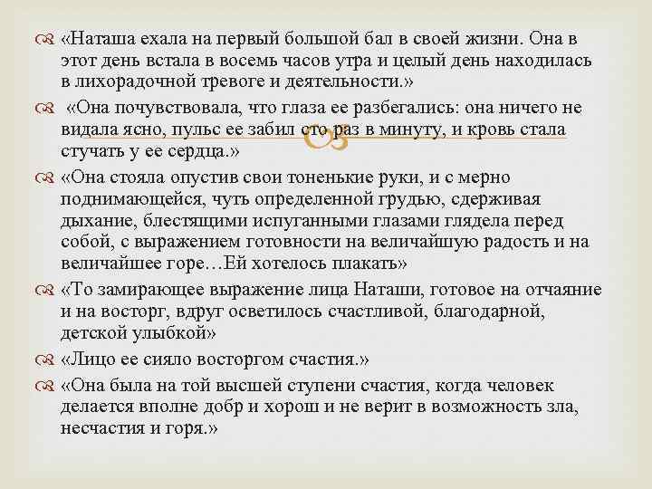  «Наташа ехала на первый большой бал в своей жизни. Она в этот день