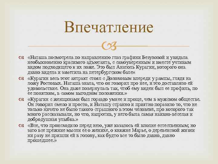 Впечатление «Наташа посмотрела по направлению глаз графини Безуховой и увидала необыкновенно красивого адъютанта, с