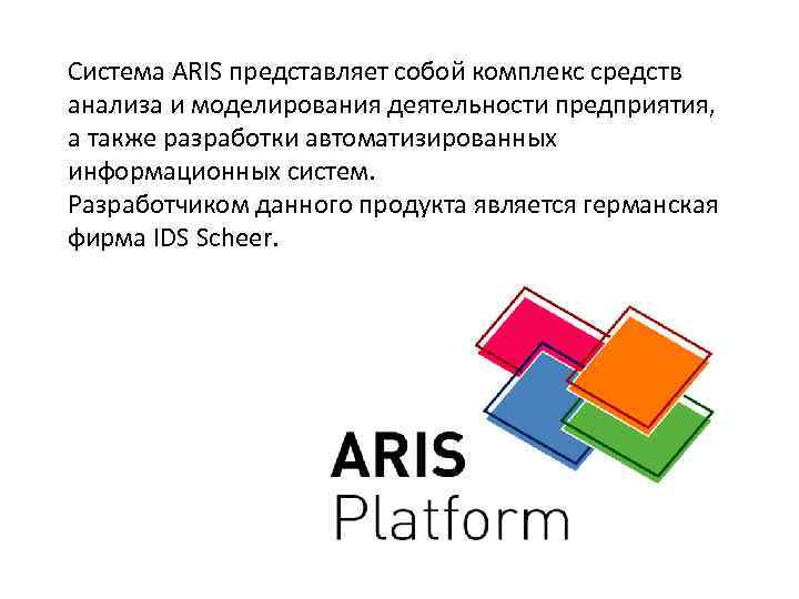 Система ARIS представляет собой комплекс средств анализа и моделирования деятельности предприятия, а также разработки