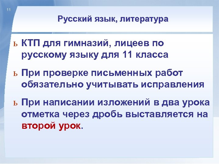 11 Русский язык, литература ь КТП для гимназий, лицеев по русскому языку для 11