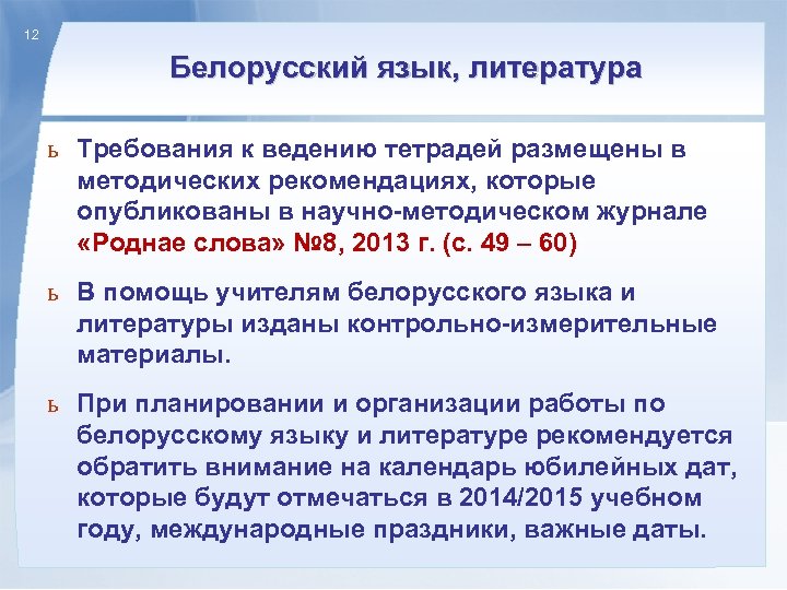 12 Белорусский язык, литература ь Требования к ведению тетрадей размещены в методических рекомендациях, которые