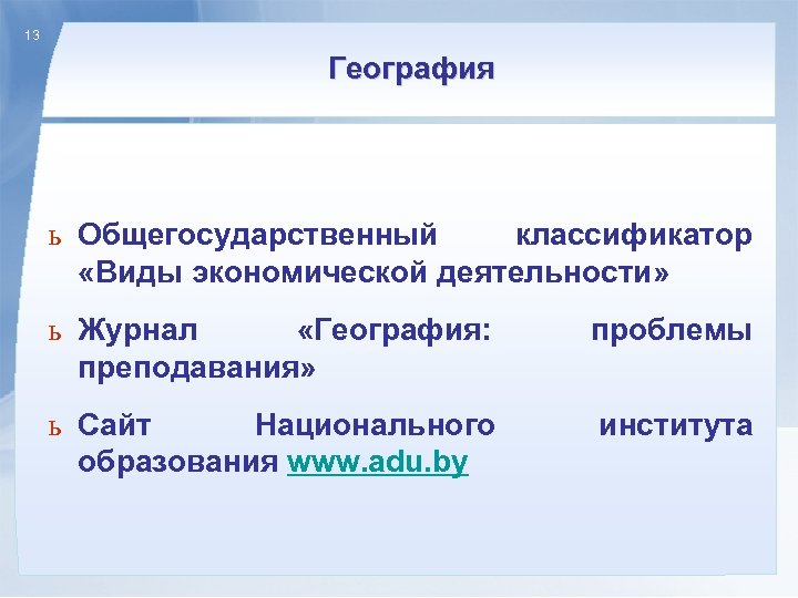 13 География ь Общегосударственный классификатор «Виды экономической деятельности» ь Журнал «География: преподавания» проблемы ь