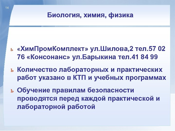 14 Биология, химия, физика ь «Хим. Пром. Комплект» ул. Шилова, 2 тел. 57 02