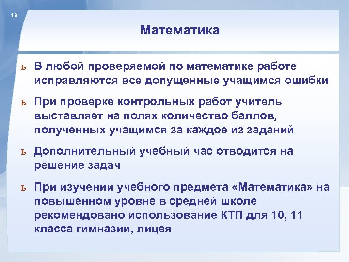 16 Математика ь В любой проверяемой по математике работе исправляются все допущенные учащимся ошибки