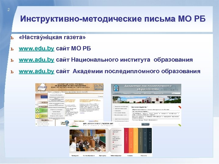 2 Инструктивно-методические письма МО РБ ь «Настаўніцкая газета» ь www. edu. by сайт МО