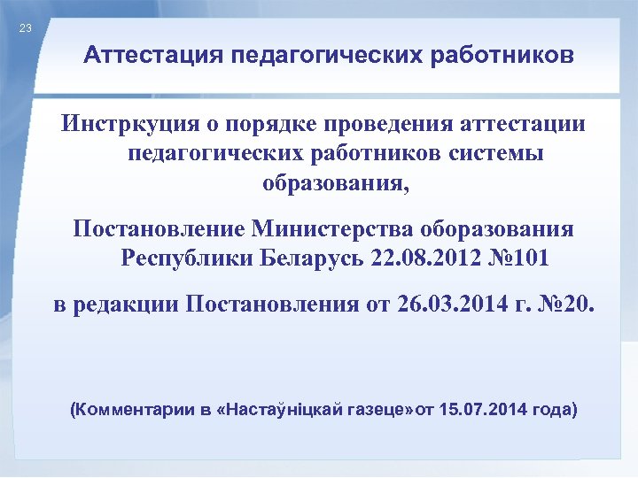 23 Аттестация педагогических работников Инстркуция о порядке проведения аттестации педагогических работников системы образования, Постановление