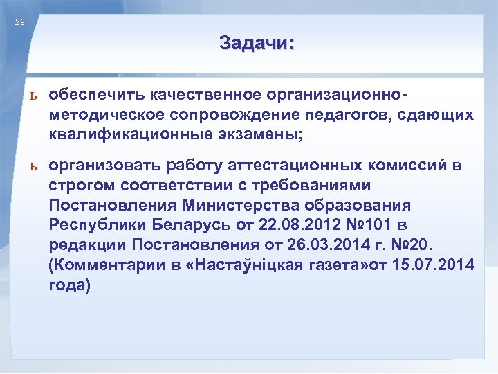 29 Задачи: ь обеспечить качественное организационнометодическое сопровождение педагогов, сдающих квалификационные экзамены; ь организовать работу