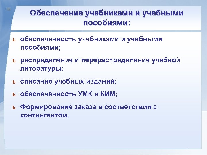 30 Обеспечение учебниками и учебными пособиями: ь обеспеченность учебниками и учебными пособиями; ь распределение