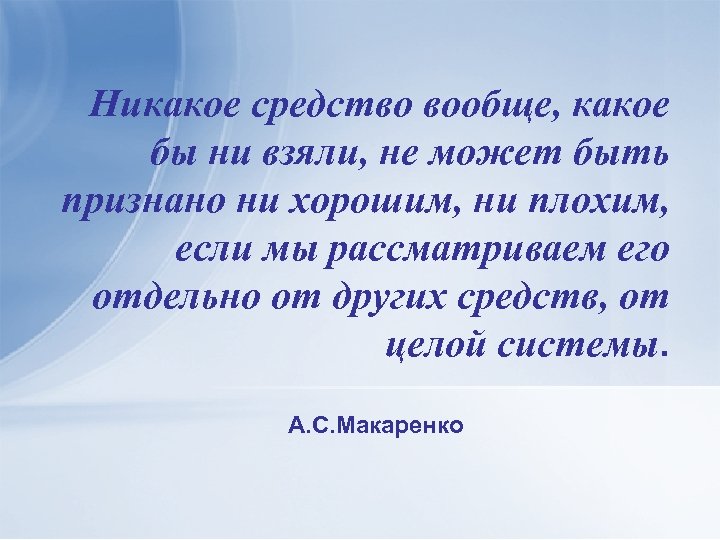 Никакое средство вообще, какое бы ни взяли, не может быть признано ни хорошим, ни