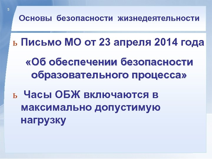 5 Основы безопасности жизнедеятельности ь Письмо МО от 23 апреля 2014 года «Об обеспечении