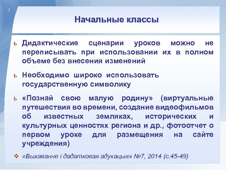 7 Начальные классы ь Дидактические сценарии уроков можно не переписывать при использовании их в