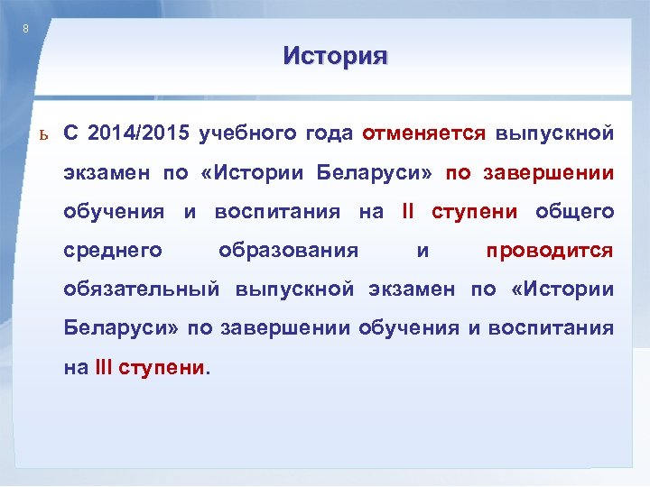 8 История ь С 2014/2015 учебного года отменяется выпускной экзамен по «Истории Беларуси» по