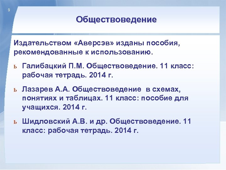 9 Обществоведение Издательством «Аверсэв» изданы пособия, рекомендованные к использованию. ь Галибацкий П. М. Обществоведение.