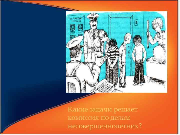 Какие задачи решает комиссия по делам несовершеннолетних? 