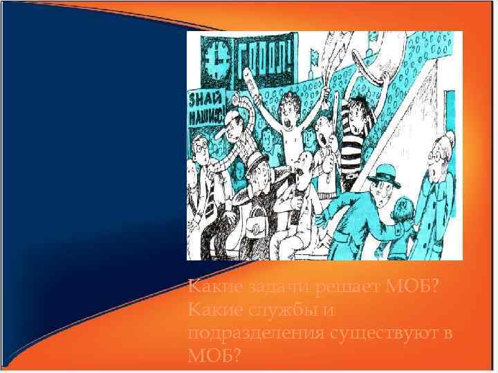 Какие задачи решает МОБ? Какие службы и подразделения существуют в МОБ? 