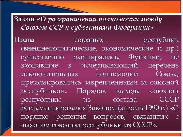 Закон «О разграничении полномочий между Союзом ССР и субъектами Федерации» Права союзных республик (внешнеполитические,