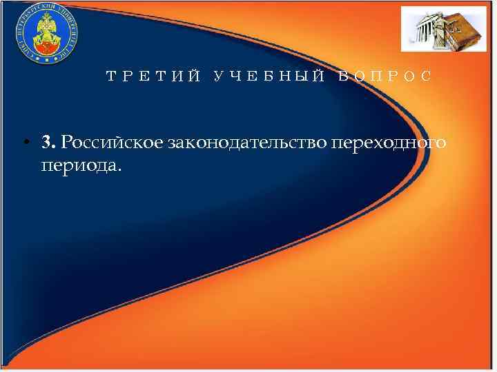 ТРЕТИЙ УЧЕБНЫЙ ВОПРОС • 3. Российское законодательство переходного периода. 