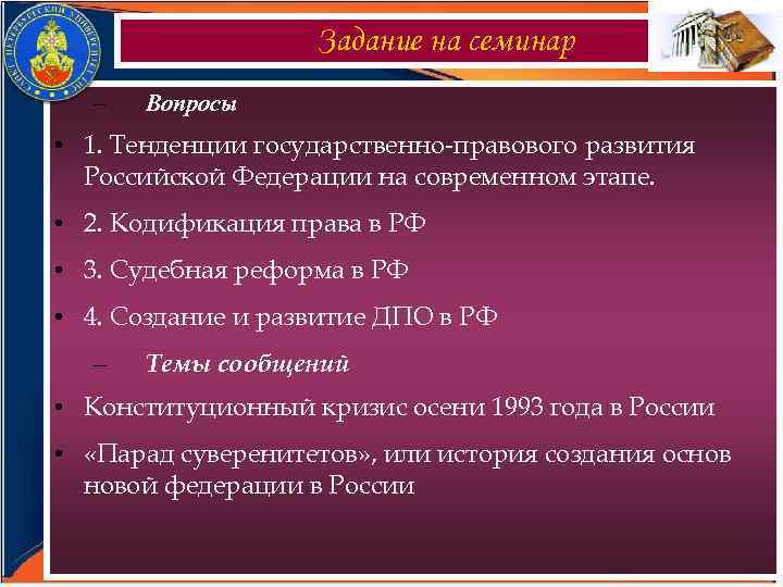 Задание на семинар – Вопросы • 1. Тенденции государственно-правового развития Российской Федерации на современном