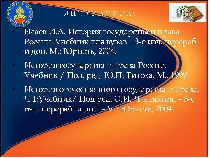 ЛИТЕРАТУРА: • • Исаев И. А. История государства и права России: Учебник для вузов