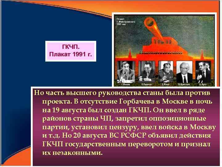 ГКЧП. Плакат 1991 г. Но часть высшего руководства станы была против проекта. В отсутствие