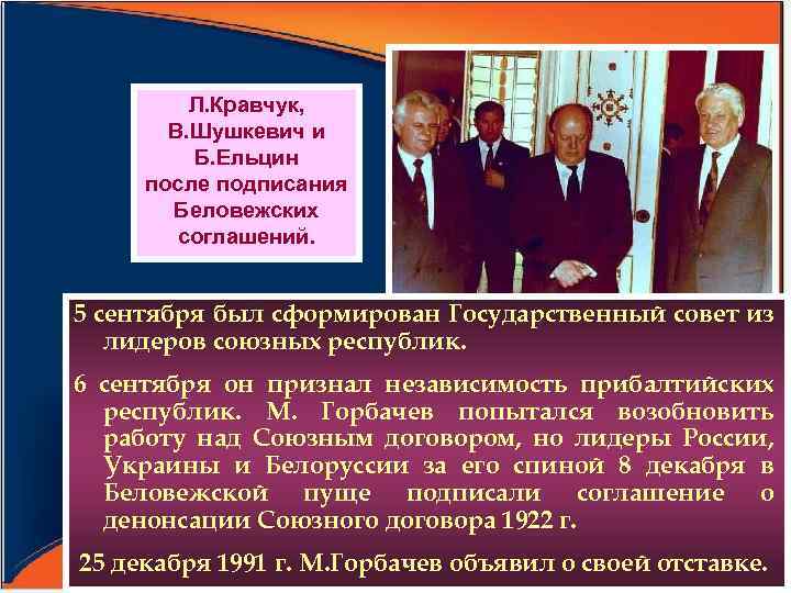 Л. Кравчук, В. Шушкевич и Б. Ельцин после подписания Беловежских соглашений. 5 сентября был