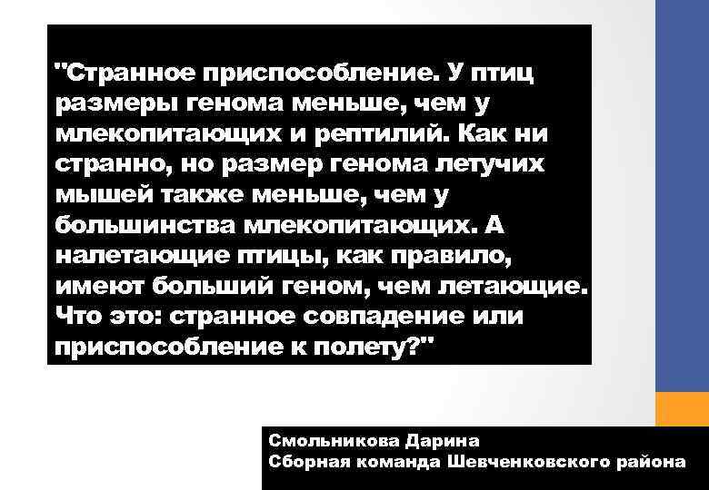 "Странное приспособление. У птиц размеры генома меньше, чем у млекопитающих и рептилий. Как ни