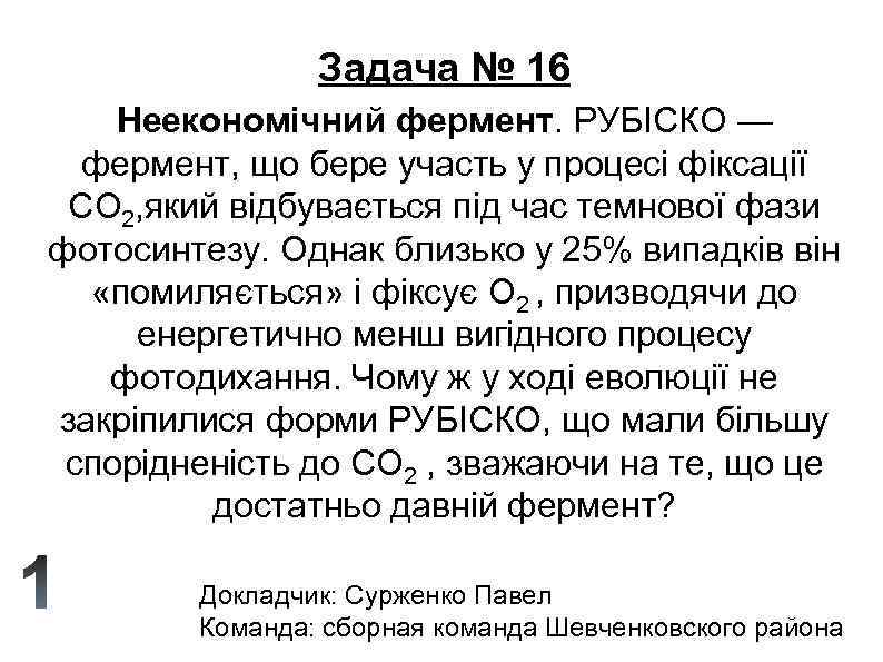 Задача № 16 Неекономiчний фермент. РУБІСКО — фермент, що бере участь у процесі фіксації