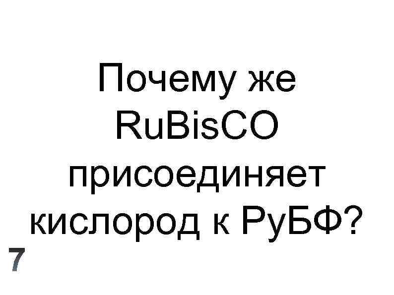 Почему же Ru. Bis. CO присоединяет кислород к Ру. БФ? 