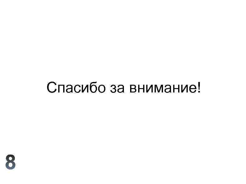 Спасибо за внимание! 