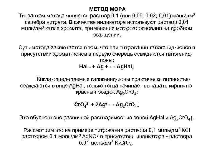 Метод мора аргентометрия