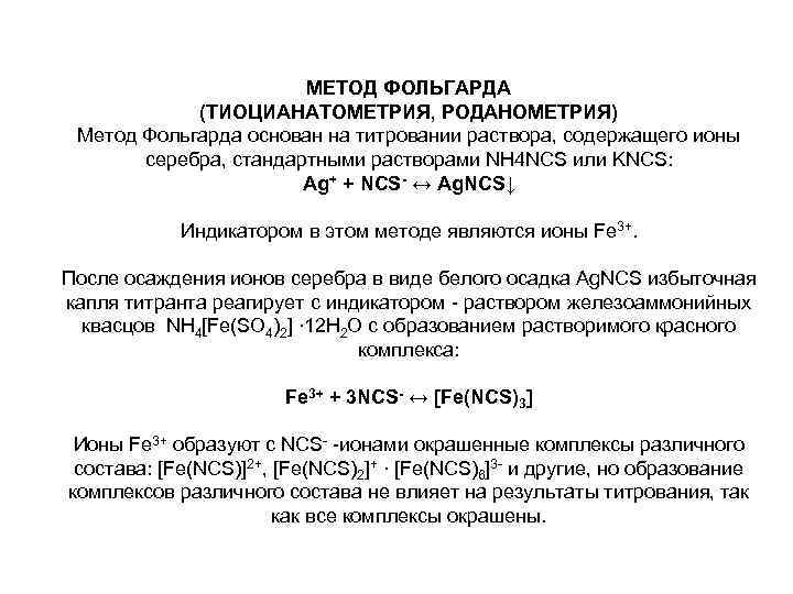 Индикатор в методе фаянса. Метод Фольгарда схема титрования.. Метод Фольгарда аргентометрия. Нитрат серебра метод Фольгарда. Метод Фольгарда формула количественного определения.