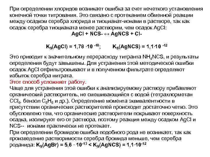 При определении хлоридов возникает ошибка за счет нечеткого установления конечной точки титрования. Это связано