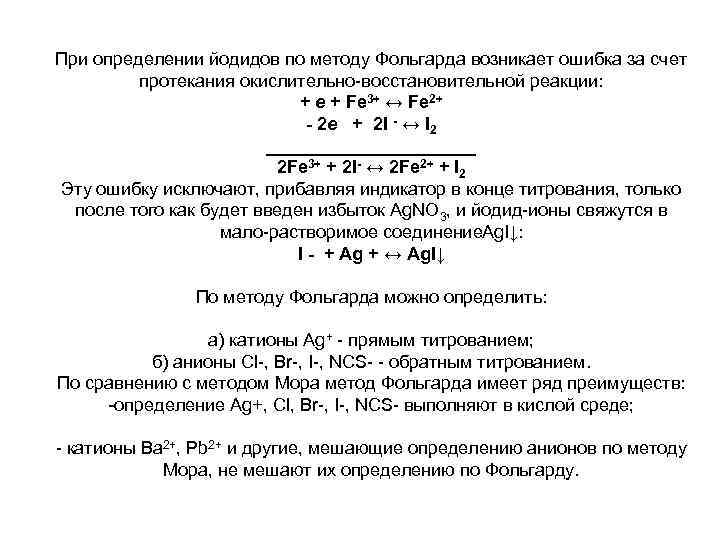 При определении йодидов по методу Фольгарда возникает ошибка за счет протекания окислительно восстановительной реакции: