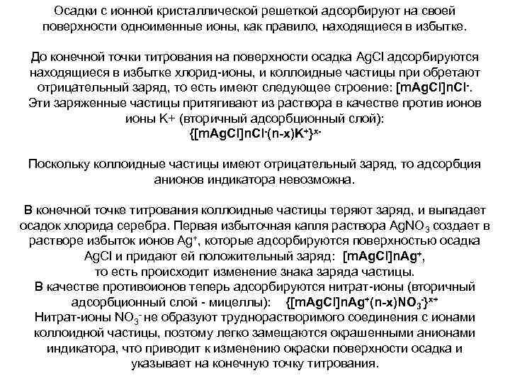 Осадки с ионной кристаллической решеткой адсорбируют на своей поверхности одноименные ионы, как правило, находящиеся
