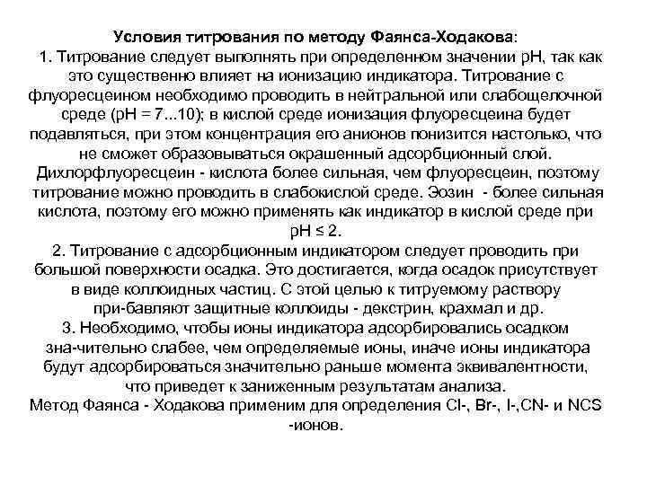 Условия титрования по методу Фаянса Ходакова: 1. Титрование следует выполнять при определенном значении р.