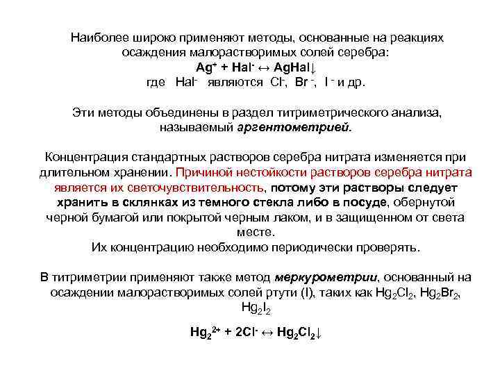  Наиболее широко применяют методы, основанные на реакциях осаждения малорастворимых солей серебра: Аg+ +
