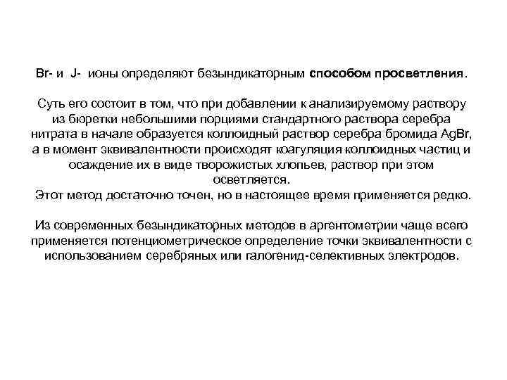 Br и J ионы определяют безындикаторным способом просветления. Суть его состоит в том, что