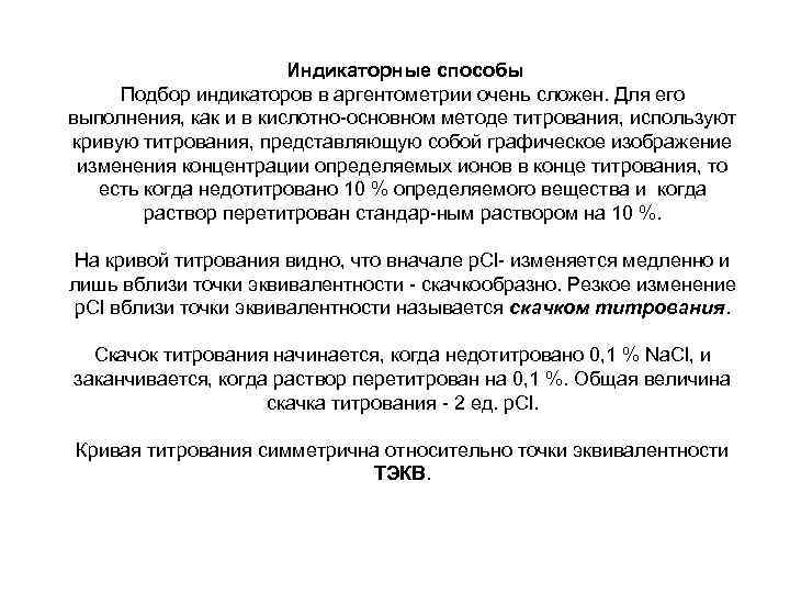  Индикаторные способы Подбор индикаторов в аргентометрии очень сложен. Для его выполнения, как и