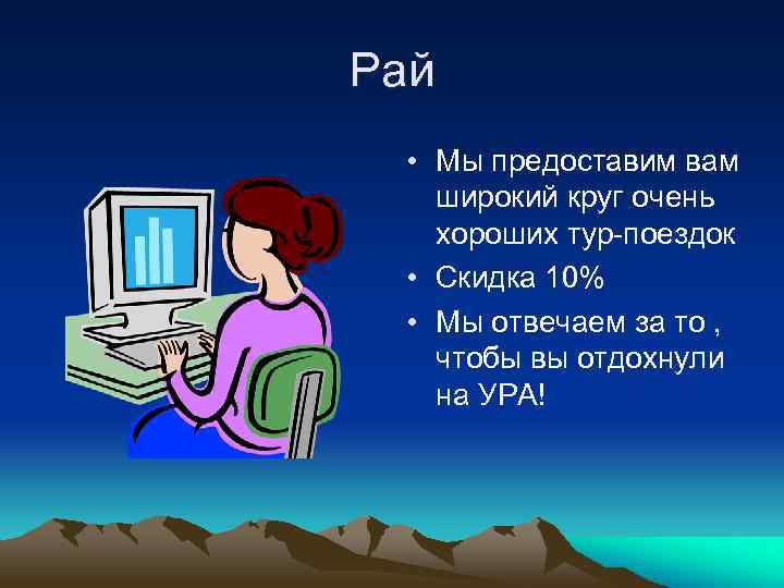 Рай • Мы предоставим вам широкий круг очень хороших тур-поездок • Скидка 10% •