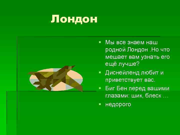Лондон § Мы все знаем наш родной Лондон. Но что мешает вам узнать его