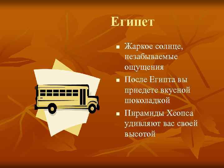 Египет n n n Жаркое солнце, незабываемые ощущения После Египта вы приедете вкусной шоколадкой