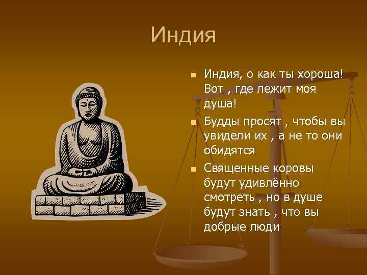 Индия n n n Индия, о как ты хороша! Вот , где лежит моя