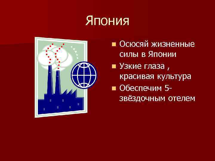 Япония Осюсяй жизненные силы в Японии n Узкие глаза , красивая культура n Обеспечим