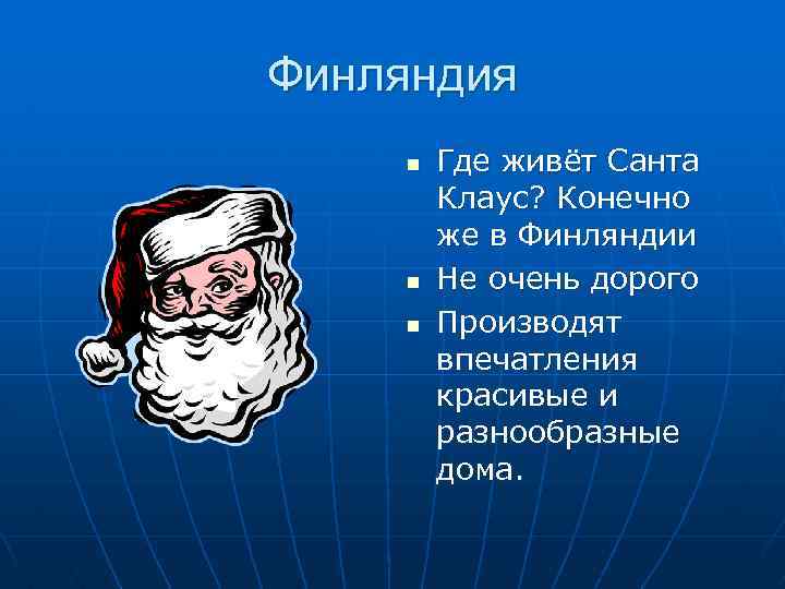 Финляндия n n n Где живёт Санта Клаус? Конечно же в Финляндии Не очень