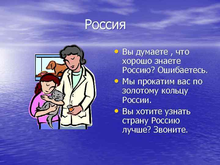 Россия • Вы думаете , что • • хорошо знаете Россию? Ошибаетесь. Мы прокатим