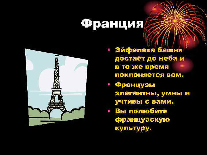 Франция • Эйфелева башня достаёт до неба и в то же время поклоняется вам.